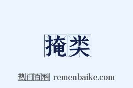 掩类是什么意思的图片